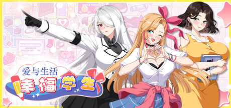爱与生活：幸福学生/Love n Life: Happy Student