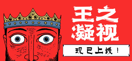 王之凝视/The King is Watching