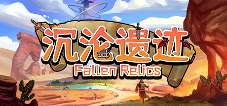 沉沦遗迹/Fallen Relics