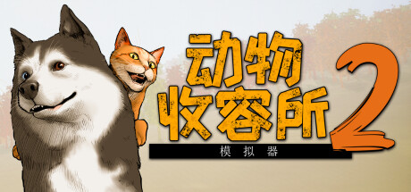 动物收容所 2/Animal Shelter 2