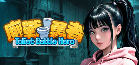 厕战勇者/Toilet Battle Hero