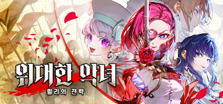 위대한 악녀: 릴리의 전략