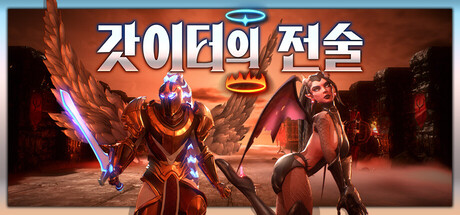 갓이터의 전술