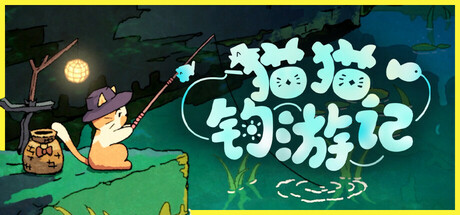 猫猫钓游记/Fischer’s Fishing Journey