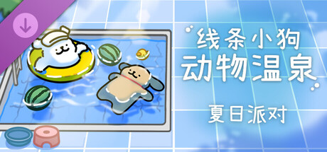 线条小狗：动物温泉/Maltese's Fluffy Onsen(V1.31)