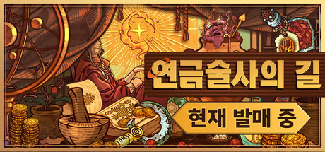 연금술사의 길