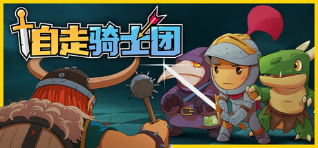 自走骑士团/Tiny Auto Knights