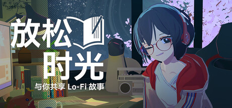 放松时光:与你共享Lo-Fi故事/Chill with You : Lo-Fi Story