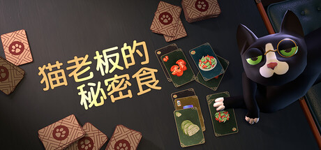 猫老板的秘密食谱/Abra-Cooking-Dabra