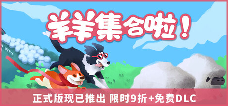羊羊集合啦!/Sheepherds!