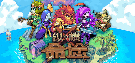 纵横命途/Cross Blitz(V20251125)