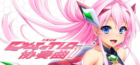 光翼战姬～ExS-TiA协奏曲１～/Holy Valkyrie EXS-TiA: Concerto 1