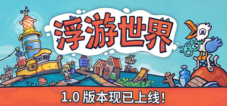 浮游世界/Flotsam(V1.0)