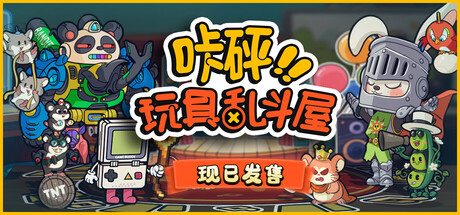 咔砰！玩具乱斗屋/Toy Smash Kaboom!