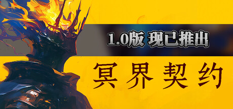 冥界契约/Netherworld Covenant(V1.0)
