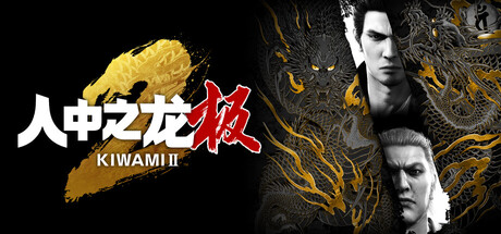 人中之龙 极２/Yakuza Kiwami 2(V2.13)