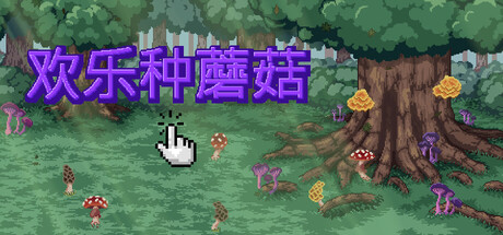 欢乐种蘑菇/Mushroom Clicker