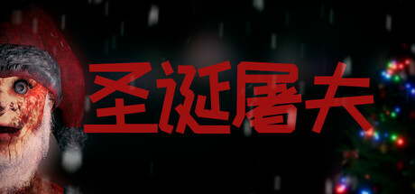 圣诞屠夫/Butcher of the North