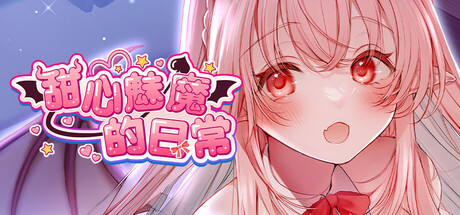 甜心魅魔的日常/Kissrim