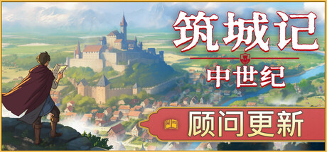 筑城记：中世纪/City Tales - Medieval Era(V20260130)