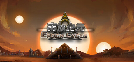 寅体纪元/Epoch Cycle
