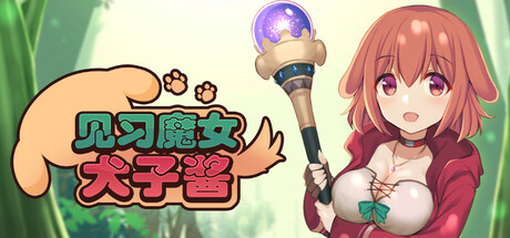 见习魔女犬子酱/Little Witch Inuko