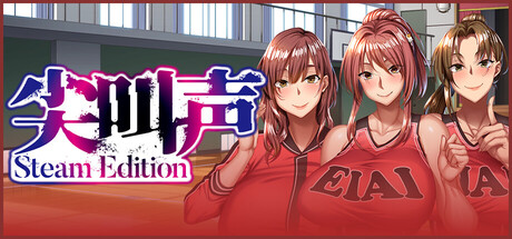 尖叫声/Scream - Steam Edition -