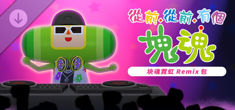从前从前有个块魂/Once Upon A KATAMARI(V20260305)