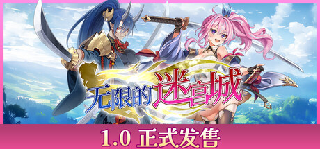 战姬拉斯蒂尔 无限的迷宫城/Rustil: Eternal Labyrinth Castle(V1.1.3)