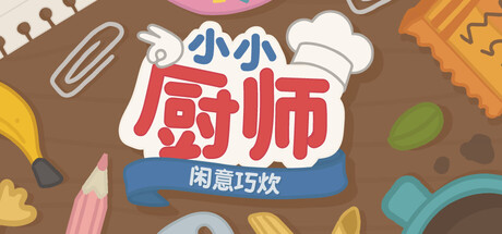 小小厨师:闲意巧炊/Little Chef: Cozy Cooking