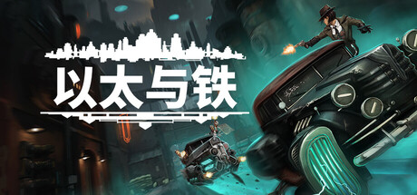 以太与铁/Aether & Iron(V1.1.677)