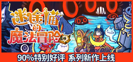 迷途猫的魔法冒险/Whisker Wanderlust Unwritten Chapter