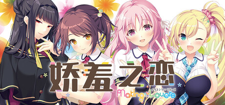 娇羞之恋 -making*lovers-/Making*Lovers: First Blush