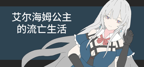 艾尔海姆公主的流亡生活/Princess Elheim in Exile