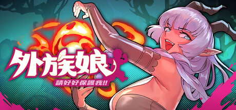 外族娘！请好好保护我吧！/Stranger Maidens Please Protect Me!