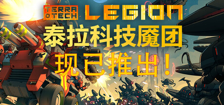 泰拉科技魇团/TerraTech Legion