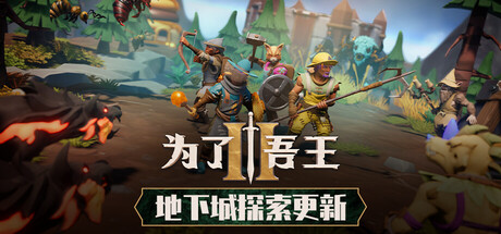 为了吾王II/For The King II(V1.12.11)