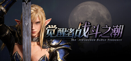 觉醒者:战斗之潮/The Awakener: Battle Tendency