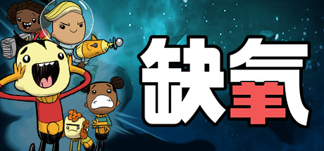 缺氧/Oxygen Not Included(V722606)