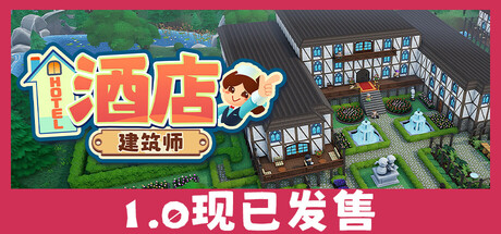 酒店建筑师/Hotel Architect(V1.0)