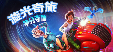 漩光奇旅：争分夺秒/Whirlight - No Time To Trip