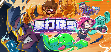 暴打联盟/Underling Uprising