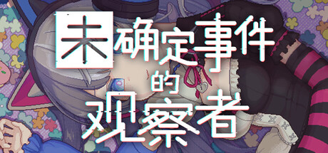 未确定事件的观察者/Demons’ Timeline