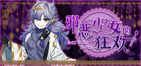 邪恶少女的狂欢！/Evil Girls Party!