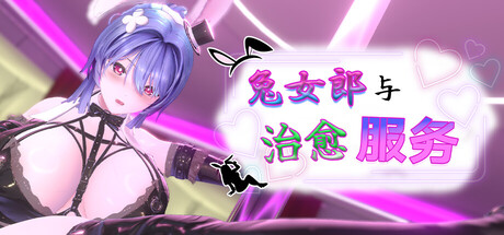 兔女郎与治愈服务 - 专属于你的特别菜单/Bunny Girl & Healing Service - A Special Menu Just for You