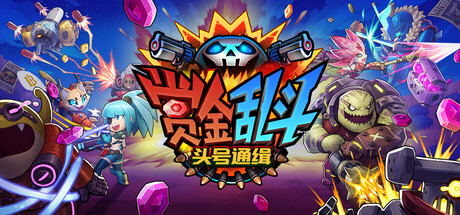 赏金乱斗：头号通缉/Bounty Brawl: Most Wanted