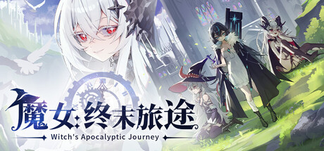 魔女：终末旅途/Witch’s Apocalyptic Journey