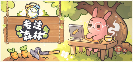 专注森林/Focus Grove