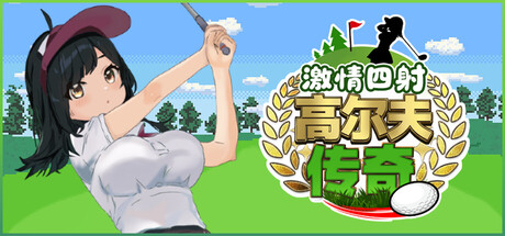 激情四射高尔夫传奇/Splash Shot Golf Legend