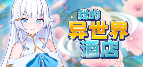 我的异世界酒店/My Isekai Hotel
